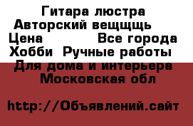 Гитара-люстра Авторский вещщщь!) › Цена ­ 5 000 - Все города Хобби. Ручные работы » Для дома и интерьера   . Московская обл.